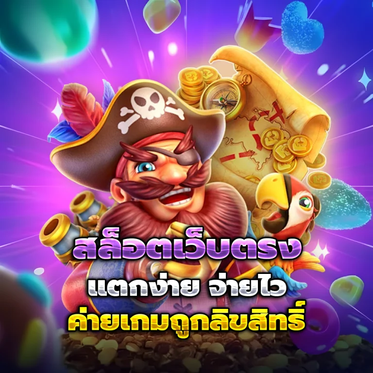 โปรสล็อตเเตกง่าย 8.8